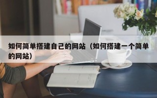 扬中如何简单搭建自己的网站（如何搭建一个简单的网站）