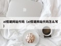 扬中ai搭建网站代码（ai搭建网站代码怎么写）