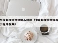 扬中怎样制作微信提现小程序（怎样制作微信提现小程序视频）