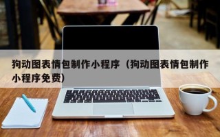 扬中狗动图表情包制作小程序（狗动图表情包制作小程序免费）