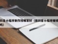 扬中抖音小程序制作找哪家好（做抖音小程序赚钱吗）