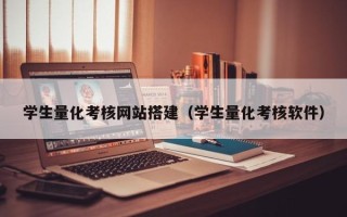 扬中学生量化考核网站搭建（学生量化考核软件）