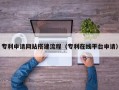 扬中专利申请网站搭建流程（专利在线平台申请）