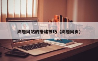 扬中刷题网站的搭建技巧（刷题网页）
