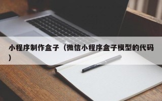 扬中小程序制作盒子（微信小程序盒子模型的代码）