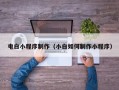 扬中电白小程序制作（小白如何制作小程序）