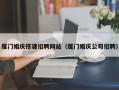 扬中厦门婚庆搭建招聘网站（厦门婚庆公司招聘）