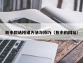 扬中股市网站搭建方法与技巧（股市的网站）