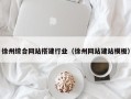 扬中徐州综合网站搭建行业（徐州网站建站模板）