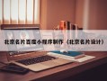 扬中北京名片百度小程序制作（北京名片设计）