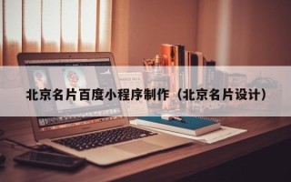 扬中北京名片百度小程序制作（北京名片设计）