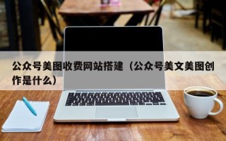 扬中公众号美图收费网站搭建（公众号美文美图创作是什么）