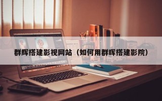 扬中群辉搭建影视网站（如何用群晖搭建影院）
