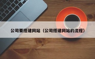 扬中公司要搭建网站（公司搭建网站的流程）